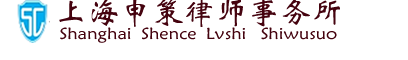 上海申策律师事务所/