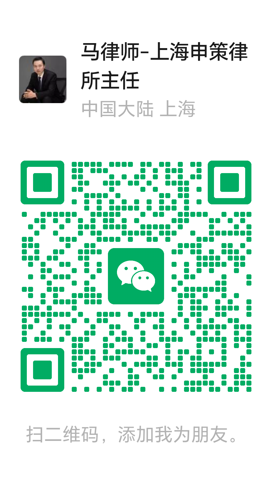 马律师微信二维码，扫码添加朋友